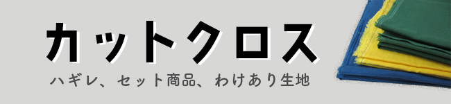 カットクロス