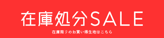 処分SALE