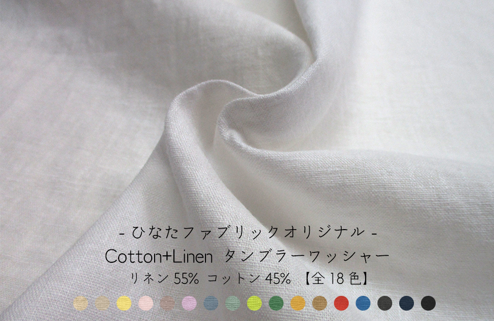 ＊ひなたオリジナル＊Cotton+Linenタンブラーワッシャー