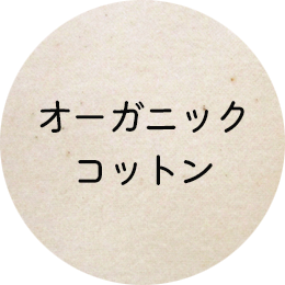 オーガニックコットン
