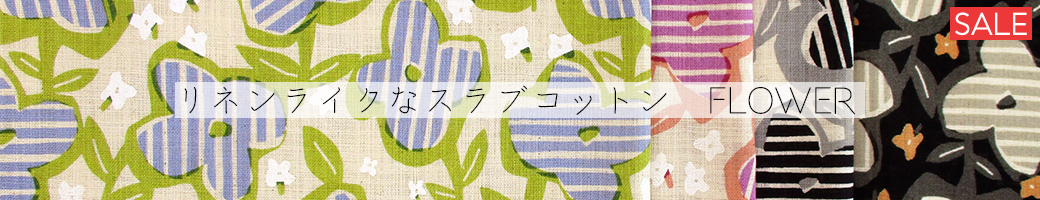 リネンライクスラブFLOWER