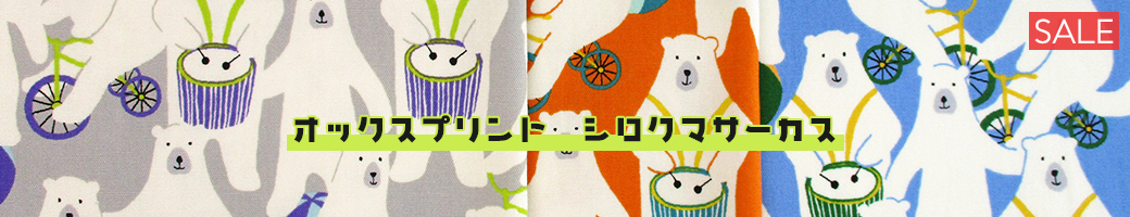 オックスシロクマサーカス