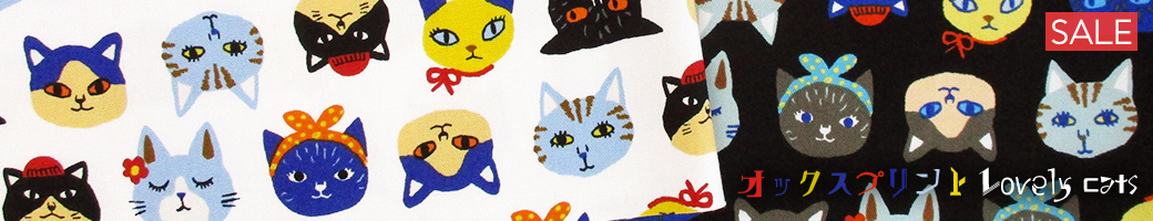 オックスlovelycats