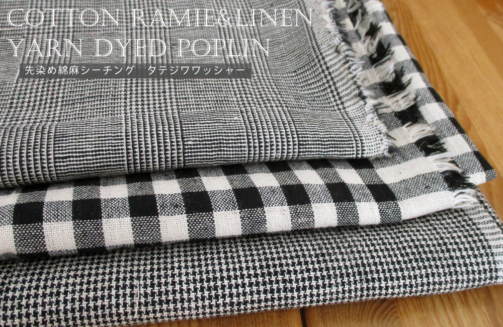 先染め綿麻シーチングタテジワワッシャー