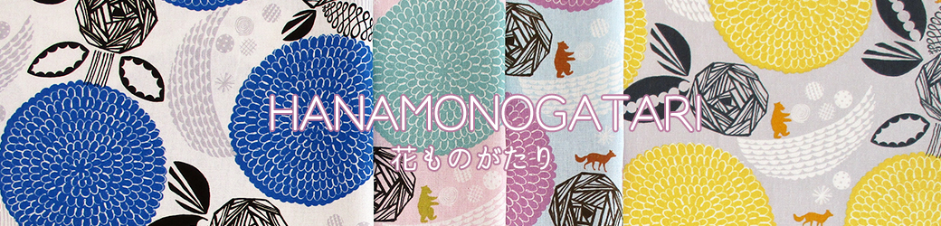 綿麻キャンバスHANAMONOGATARI
