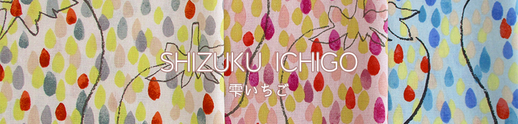 綿麻キャンバスSHIZUKUICHIGO