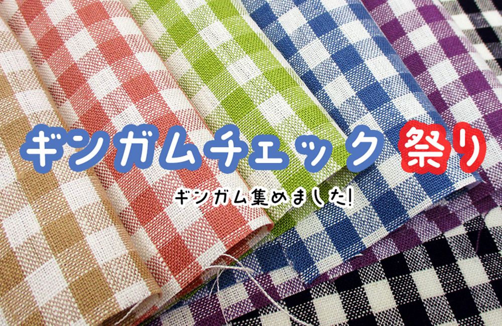 ギンガムチェック