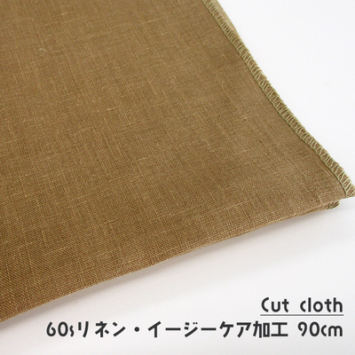 【カットクロス】60sフレンチリネン イージーケア加工 90cm [ベージュ]