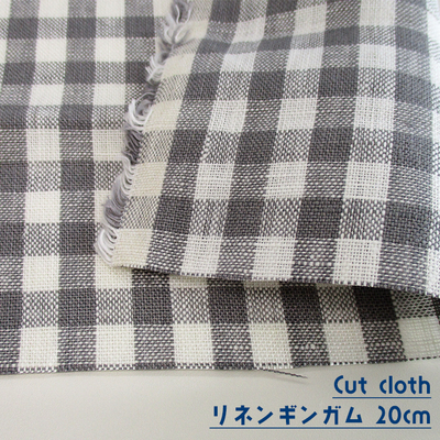【カットクロス】リネン先染めギンガムチェック 20cm [グレー]