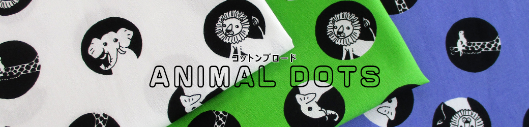 ブロードANIMALDOTS