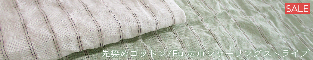 sale先染めコットン/Pu 広巾シャーリングストライプ