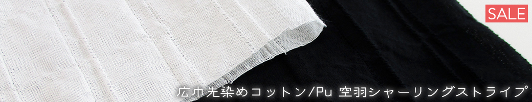 sale広巾先染めコットン/Pu 空羽シャーリングストライプ