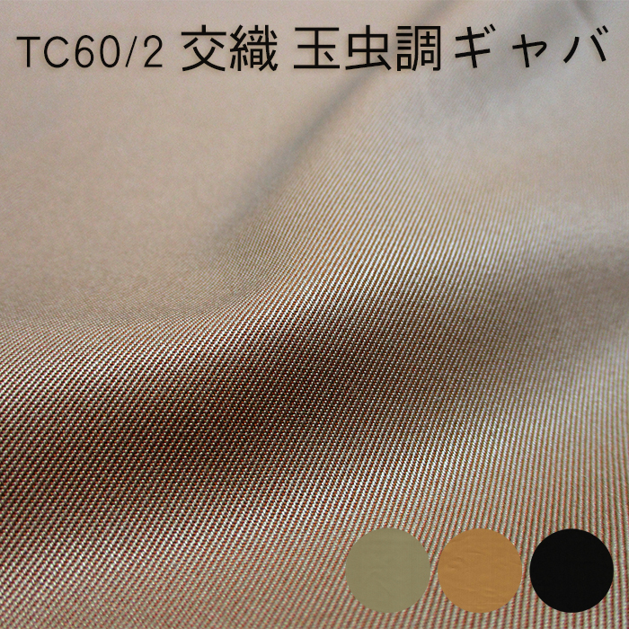 TC60/2 交織 玉虫調ギャバ　無地 146cm巾