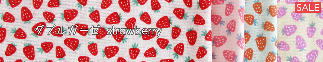 ダブルガーゼstrawberry
