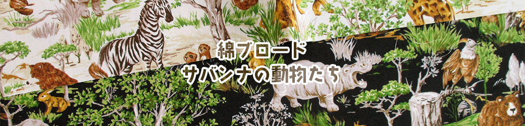 綿ブロードサバンナの動物たち