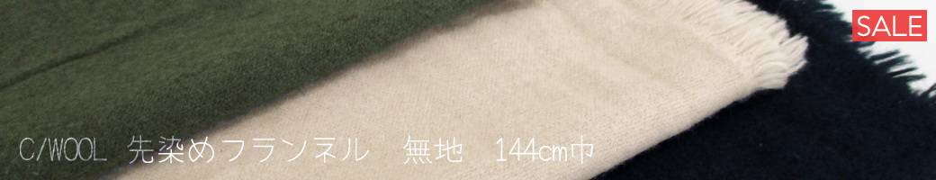 C/W先染めフランネル