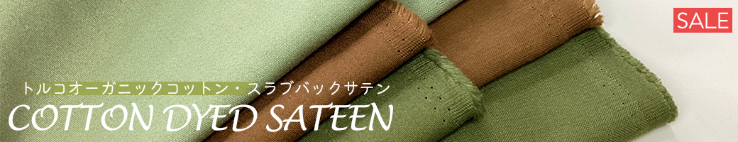 トルコオーガニックバックサテン