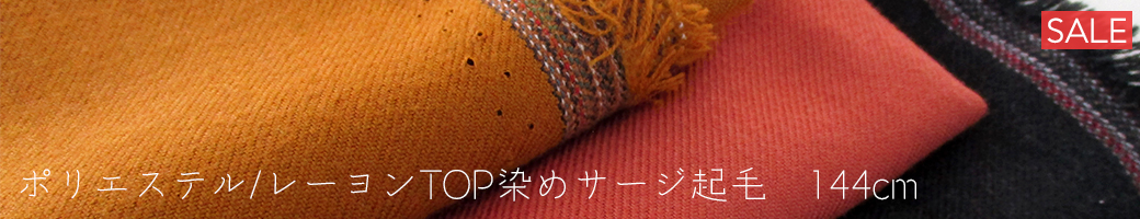 T/Rサージ起毛