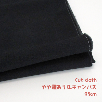 【難ありSALEカットクロス】綿麻ウェットタンブラー 95cm [H/ブラック] 