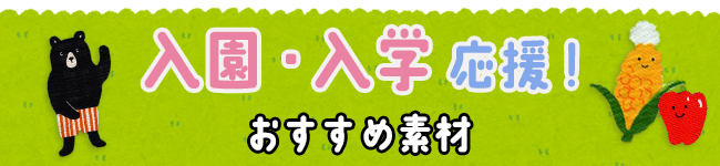 入園・入学特集