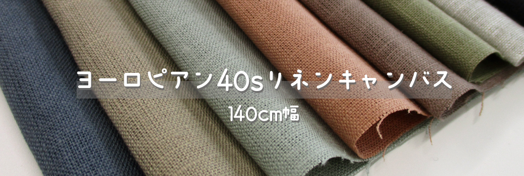 ヨーロピアン40sリネンキャンバス