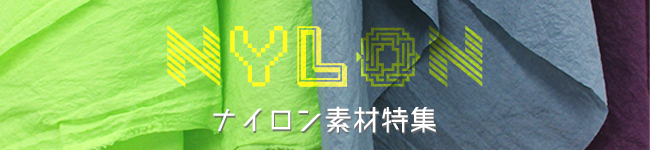 ナイロン特集