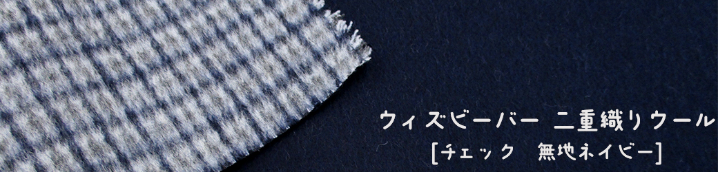 ウィズビーバー無地×チェック
