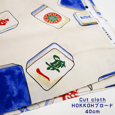 最終在庫【カットクロスSALE】40sブロード麻雀牌 [アイボリー] 40cm