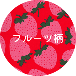 フルーツ柄