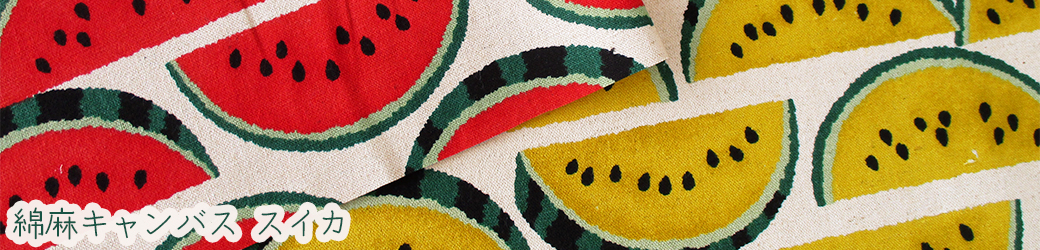 綿麻キャンバススイカ
