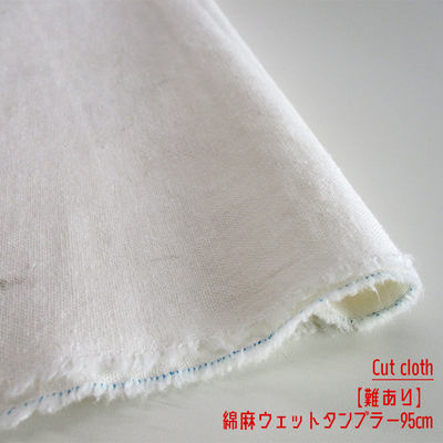 【難ありSALEカットクロス】綿麻キャンバス　ウェットタンブラー 95cm [A/オフ] 