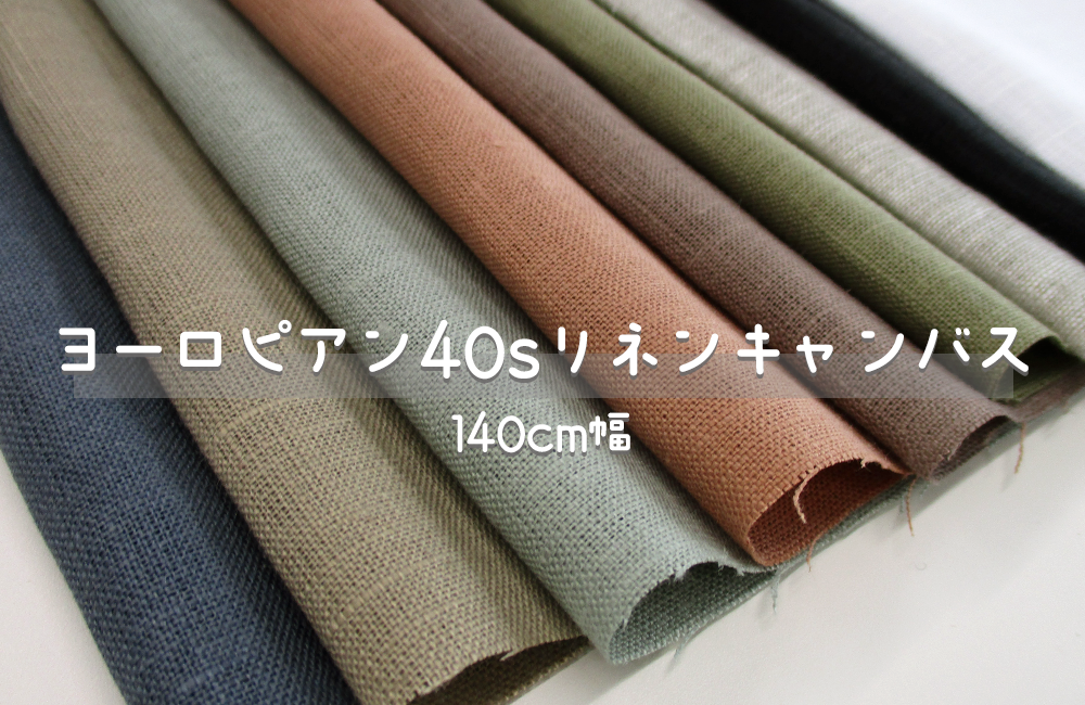 40ヨーロピアンリネン