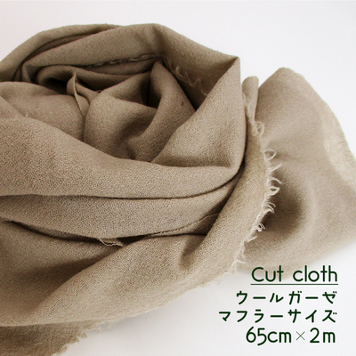 【カットクロス】マフラー用ウールガーゼ [ベージュ]　約65cm×2ｍ