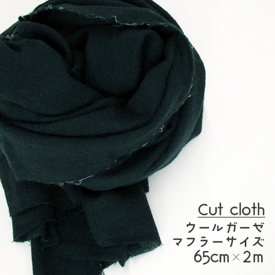 【カットクロス】マフラー用ウールガーゼ [ボトルグリーン]　約65cm×2ｍ