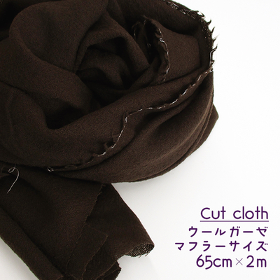 【カットクロス】マフラー用ウールガーゼ [ブラウン]　約65cm×2ｍ