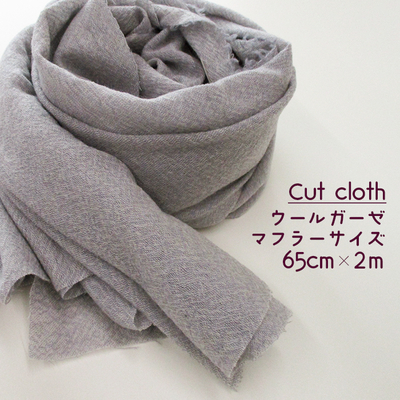 【カットクロス】マフラー用ウールガーゼ [グレー]　約65cm×2ｍ