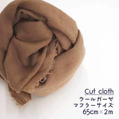 【カットクロス】マフラー用ウールガーゼ [キャメル]　約65cm×2ｍ