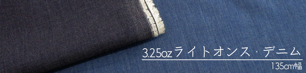 ライトオンスデニム