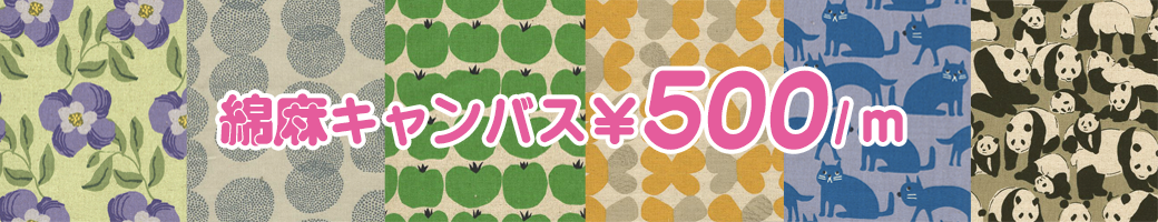 綿麻キャンバス500円