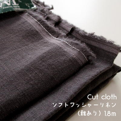 【カットクロス｜難ありSALE】ソフトワッシャーリネン 1.8m [チャコール]