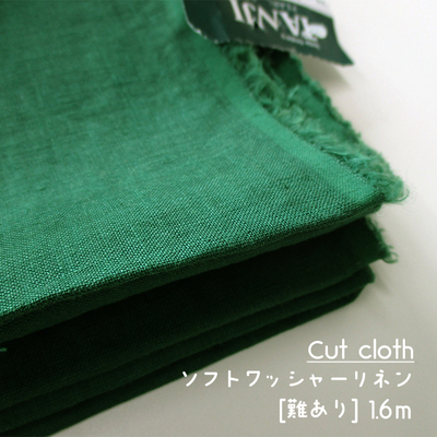 【カットクロス｜難ありSALE】ソフトワッシャーリネン 1.6m [グリーン]