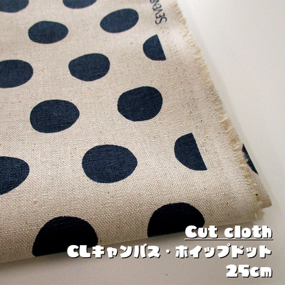【カットクロス】綿麻キャンバス ホイップドット 25cm [ネイビー]