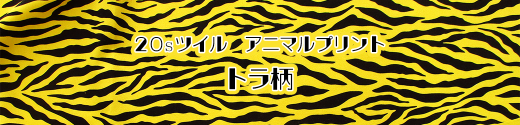 20ツイルトラ柄