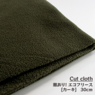 【カットクロス】難ありSALE　エコフリース 30cm [9/カーキ]