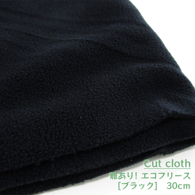 【カットクロス】難ありSALE エコフリース無地 30cm [ブラック]