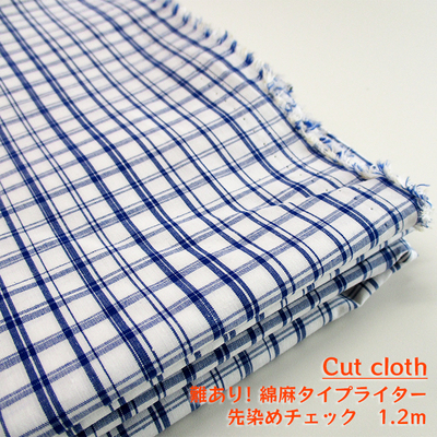 【カットクロス】難ありSALE　綿麻タイプライター先染めチェック　1.2ｍ