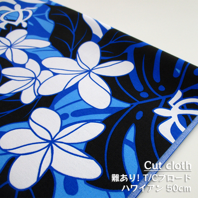 【カットクロス】難ありSALE　ハワイアン [花とウミガメ]  50cm