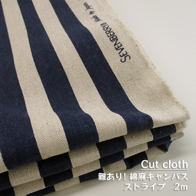 【カットクロス】難ありSALE　綿麻キャンバスルーズストライプ 2m [ネイビー]