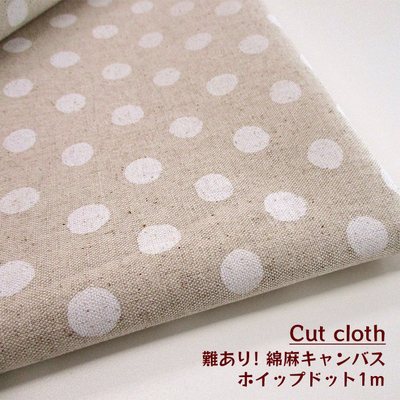 【カットクロス】難ありSALE　綿麻キャンバスホイップドット(13mm) 1ｍ[ホワイト]