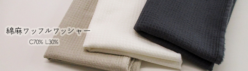 綿麻ワッフルワッシャー